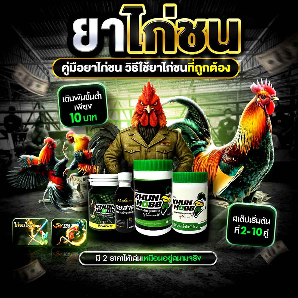 ยาไก่ชน