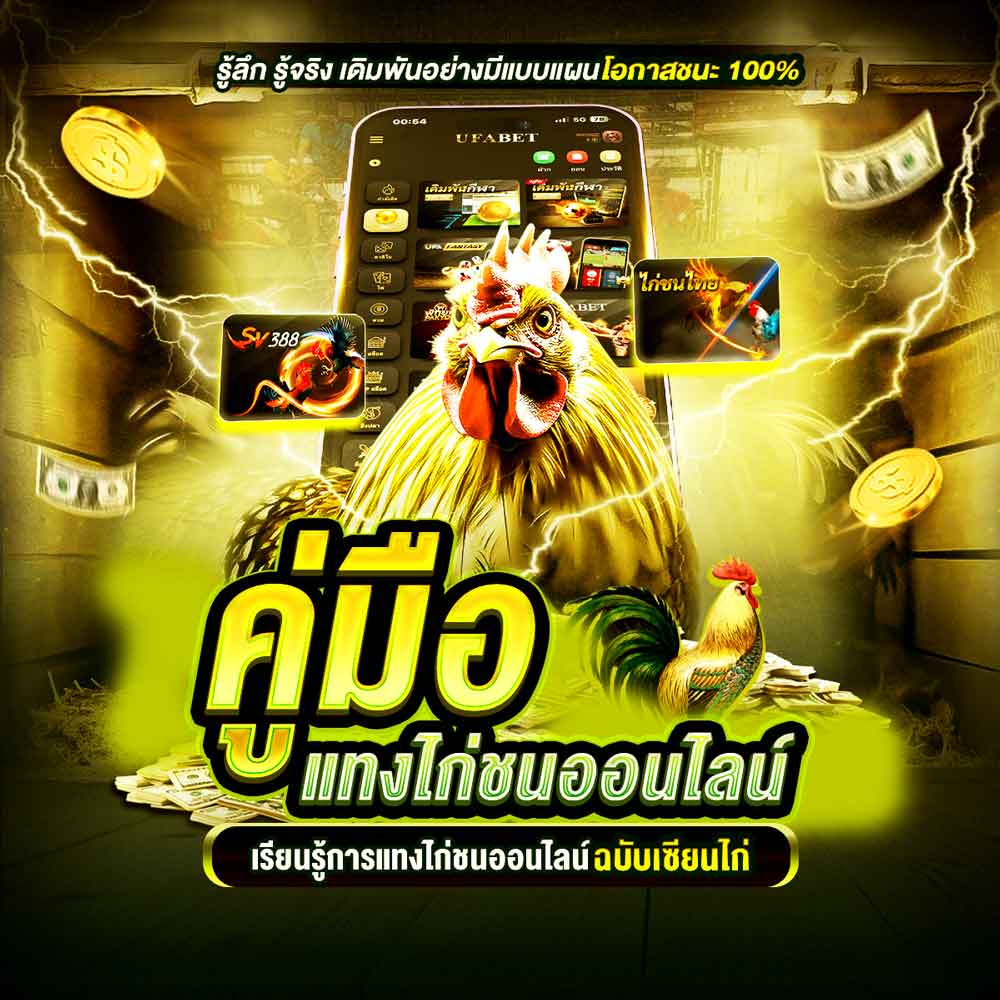 คู่มือแทงไก่ชนออนไลน์